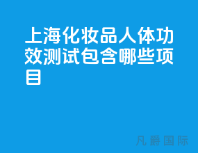 上海化妆品人体功效测试包含哪些项目？
