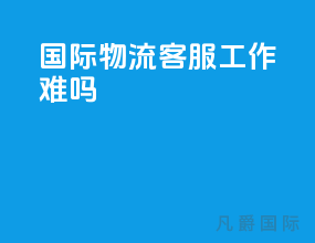 国际物流客服工作难吗