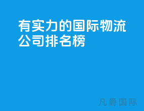 有实力的国际物流公司排名榜
