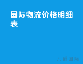 国际物流价格明细表
