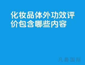 化妆品体外功效评价包含哪些内容？