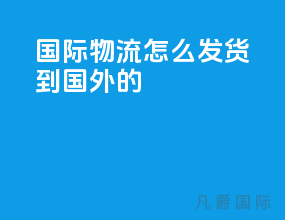 国际物流怎么发货到国外的