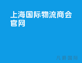 上海国际物流商会官网