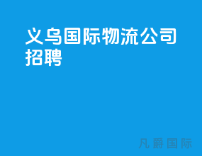 义乌国际物流公司招聘