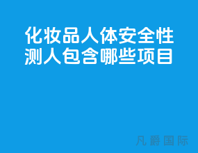 化妆品人体安全性测人包含哪些项目？