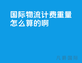 国际物流计费重量怎么算的啊