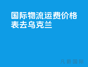 国际物流运费价格表去乌克兰