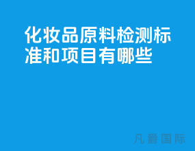 化妆品原料检测标准和项目有哪些？
