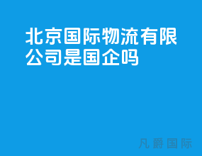 北京国际物流有限公司是国企吗