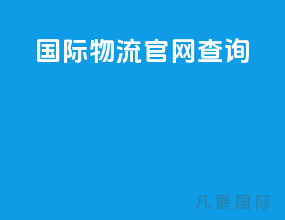 ups国际物流官网查询