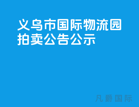 义乌市国际物流园拍卖公告公示