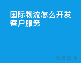 国际物流怎么开发客户服务