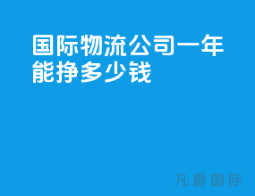 国际物流公司一年能挣多少钱