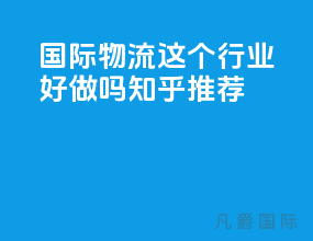 国际物流这个行业好做吗知乎推荐
