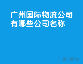 广州国际物流公司有哪些公司名称