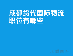 成都货代国际物流职位有哪些