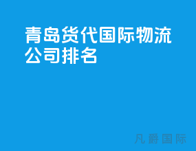 青岛货代国际物流公司排名