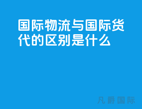 国际物流与国际货代的区别是什么
