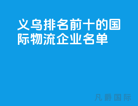 义乌排名前十的国际物流企业名单