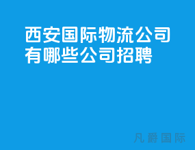 西安国际物流公司有哪些公司招聘
