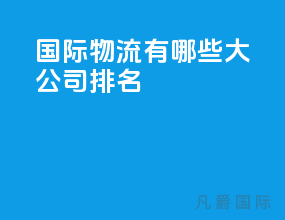 国际物流有哪些大公司排名