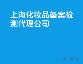 上海化妆品备案检测代理公司