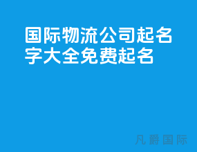 国际物流公司起名字大全免费起名