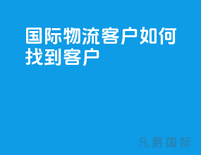 国际物流客户如何找到客户