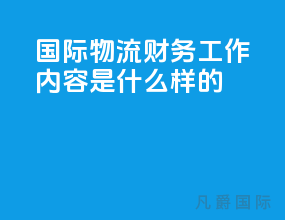 国际物流财务工作内容是什么样的