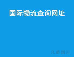 国际物流查询网站