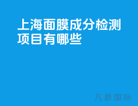 上海面膜成分检测项目有哪些?
