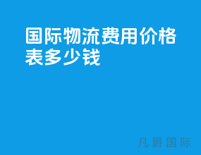 国际物流费用价格表 多少钱