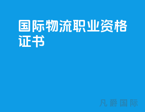 国际物流职业资格证书