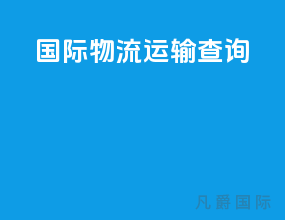 国际物流运输查询