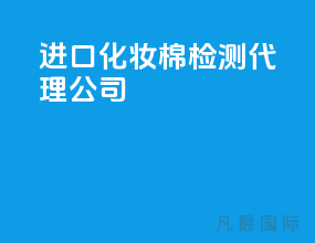 进口化妆棉检测代理公司