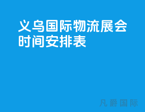 义乌国际物流展会时间安排表
