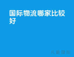 国际物流哪家比较好