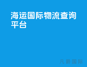 海运国际物流查询平台