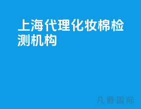 上海代理化妆棉检测机构