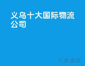 义乌十大国际物流公司