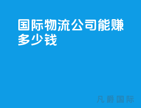 国际物流公司能赚多少钱