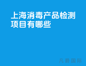 上海消毒产品检测项目有哪些？