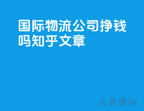 国际物流公司挣钱吗知乎文章