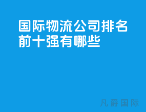 国际物流公司排名前十强有哪些