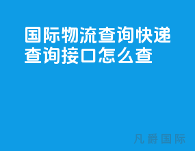 国际物流查询快递查询接口怎么查