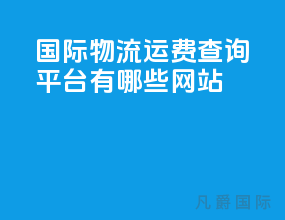 国际物流运费查询平台有哪些网站