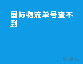 国际物流单号查不到