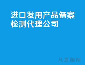 进口发用产品备案检测代理公司