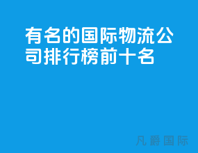 有名的国际物流公司排行榜前十名