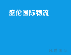 盛伦国际物流